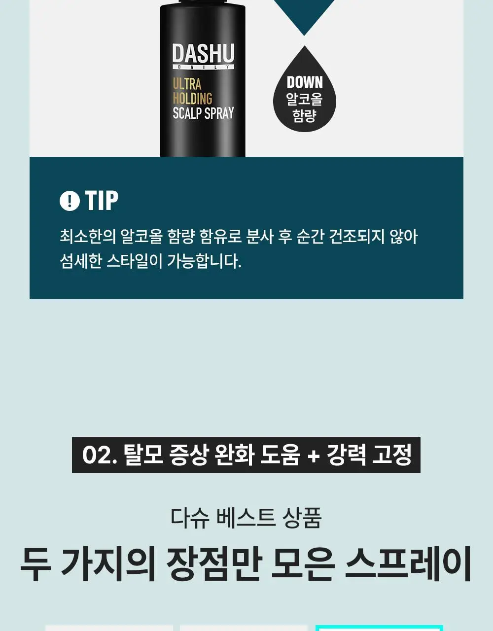 다슈 데일리 울트라 홀딩 스칼프 스프레이 200ml 상세페이지 15