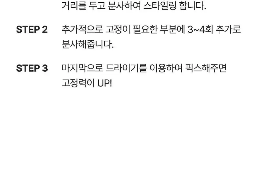 두잉왓 볼륨 스타일링 에어 핏 스프레이 50ml/150ml 상세페이지 14