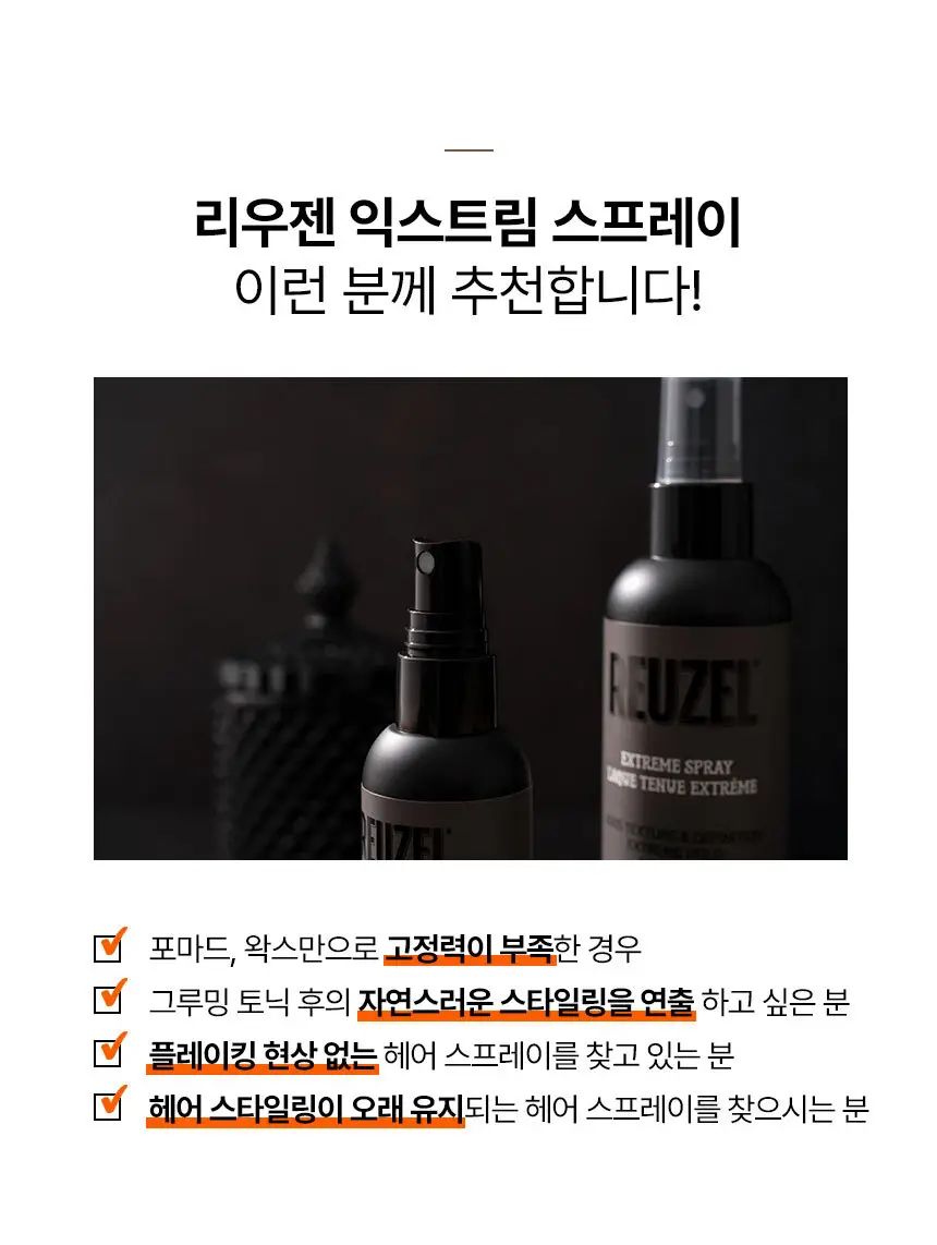 리우젤 익스트림 스프레이 200ml 상세페이지 6