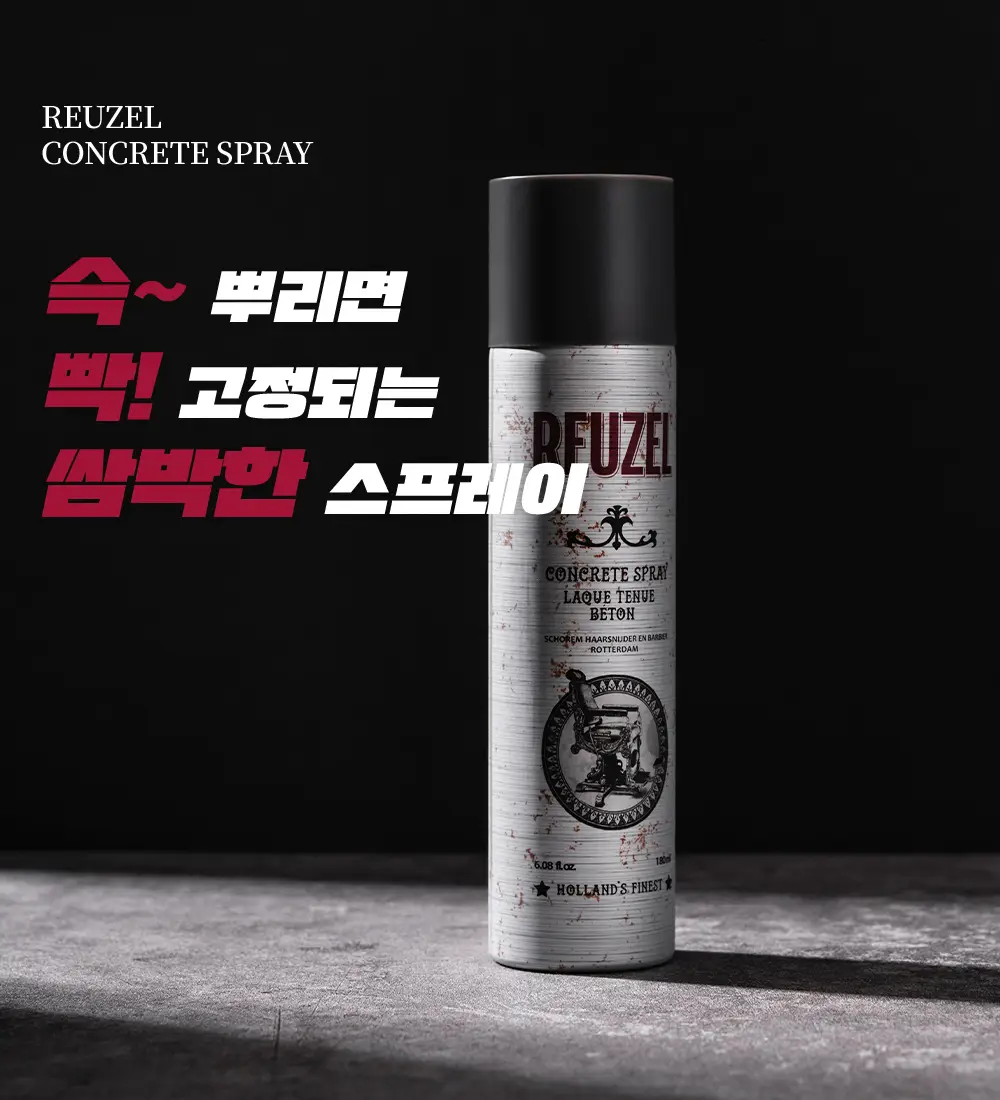 리우젤 콘크리트 스프레이 180ml 상세페이지 5