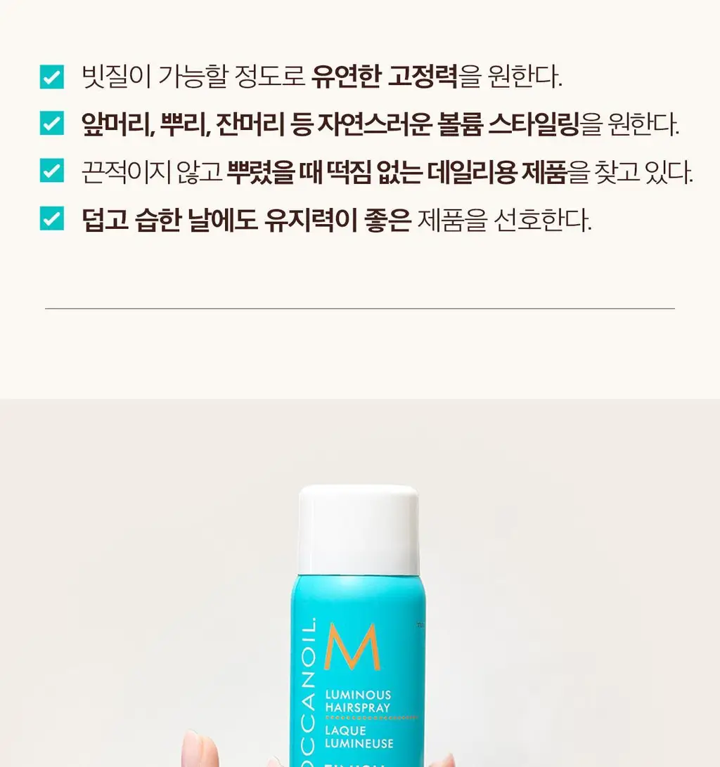 모로칸오일 루미너스 헤어 스프레이 스트롱 75ml 상세페이지 6