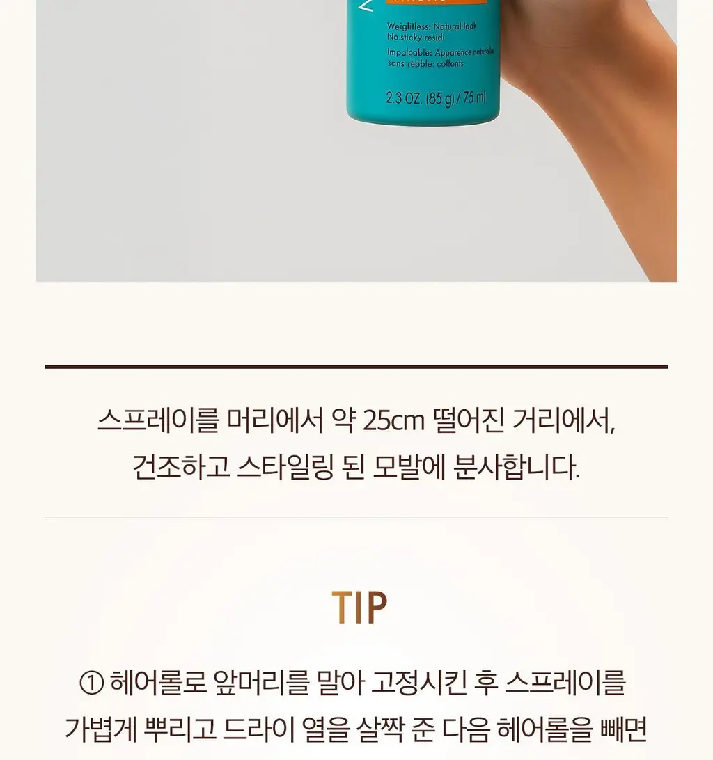 모로칸오일 루미너스 헤어 스프레이 스트롱 75ml 상세페이지 14