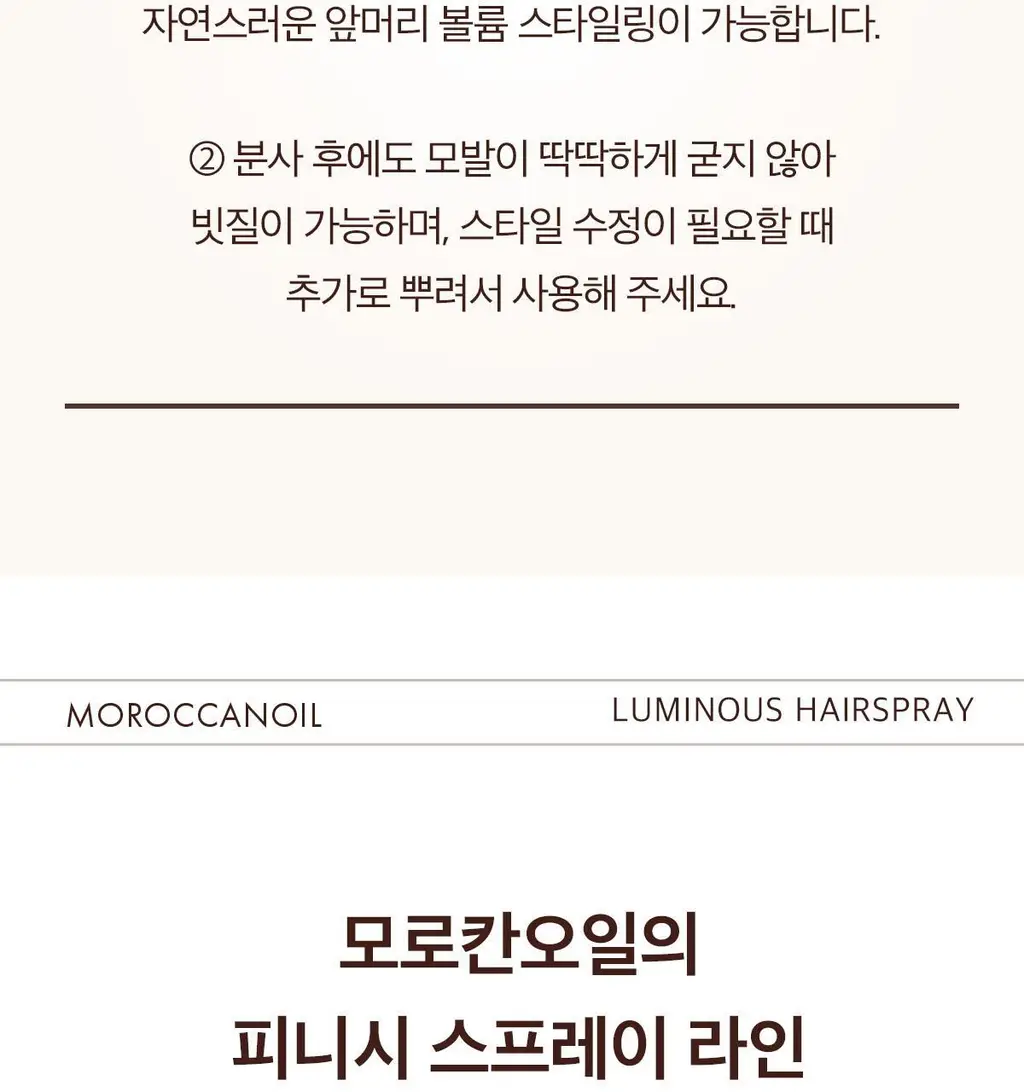 모로칸오일 루미너스 헤어 스프레이 스트롱 75ml 상세페이지 15