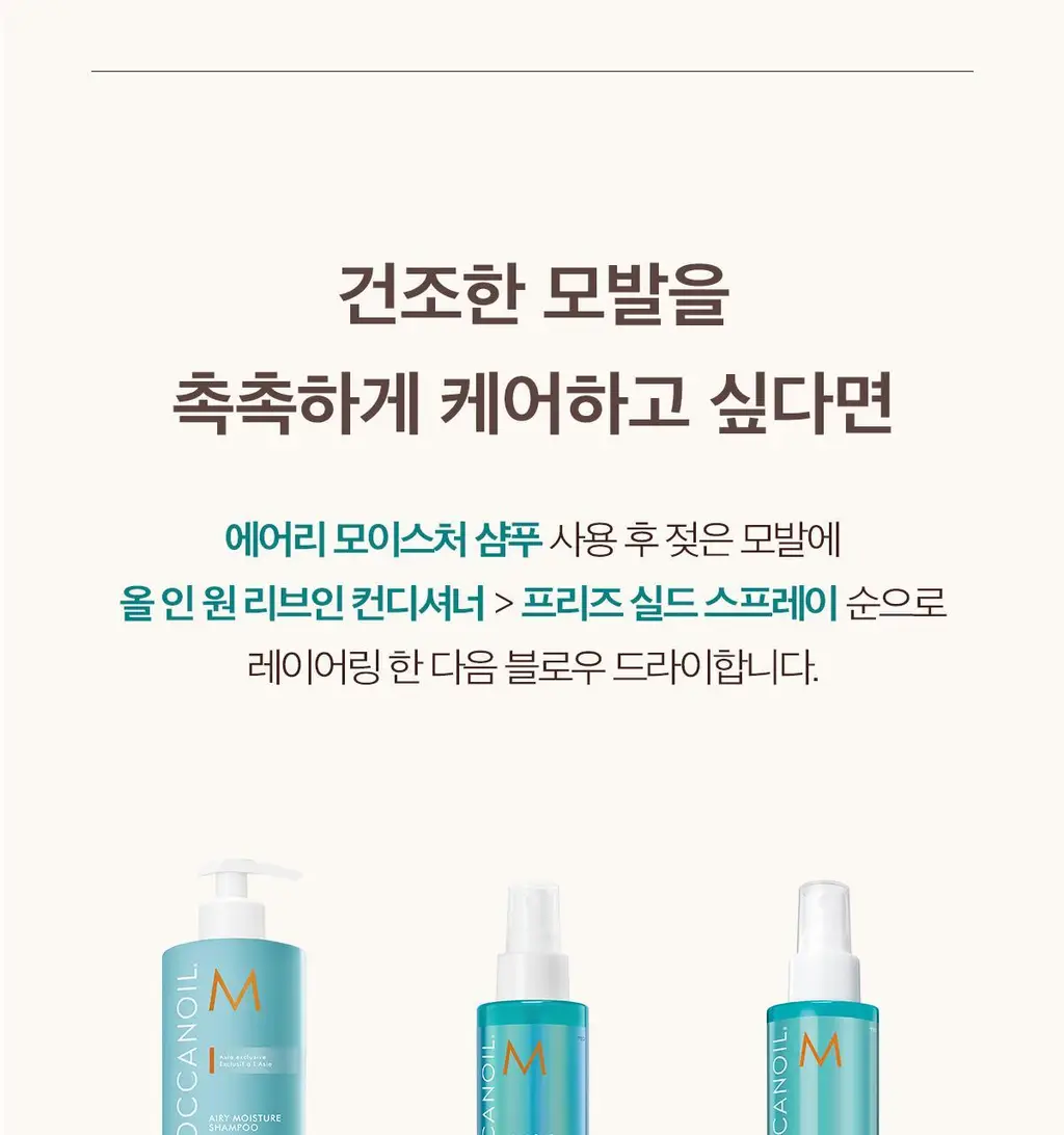 모로칸오일 프리즈 실드 스프레이 160ml 상세페이지 23