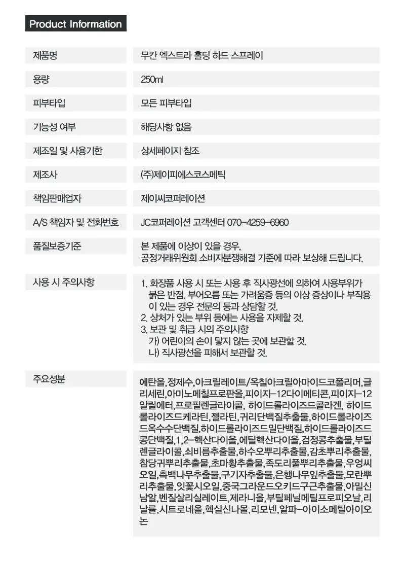 무칸 엑스트라 홀딩 하드 스프레이 250ml 상세페이지 12