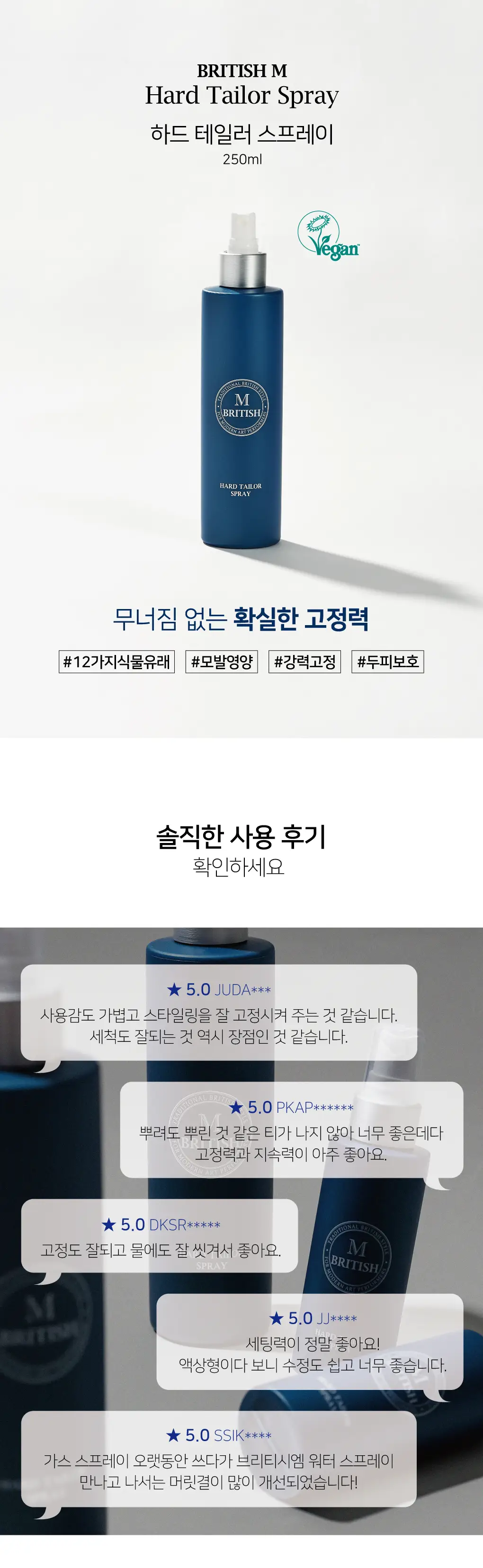 브리티시엠 하드 테일러 스프레이 250ml 기획 (+하드 스프레이 80ml) 상세페이지 2