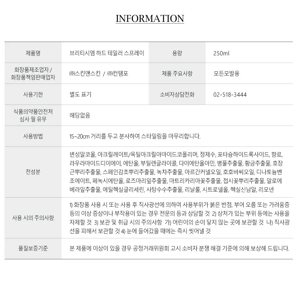 브리티시엠 하드 테일러 스프레이 250ml 기획 (+하드 스프레이 80ml) 상세페이지 5