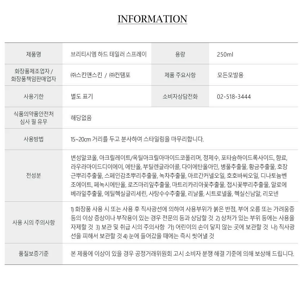 브리티시엠 하드 테일러 스프레이 250ml 상세페이지 11