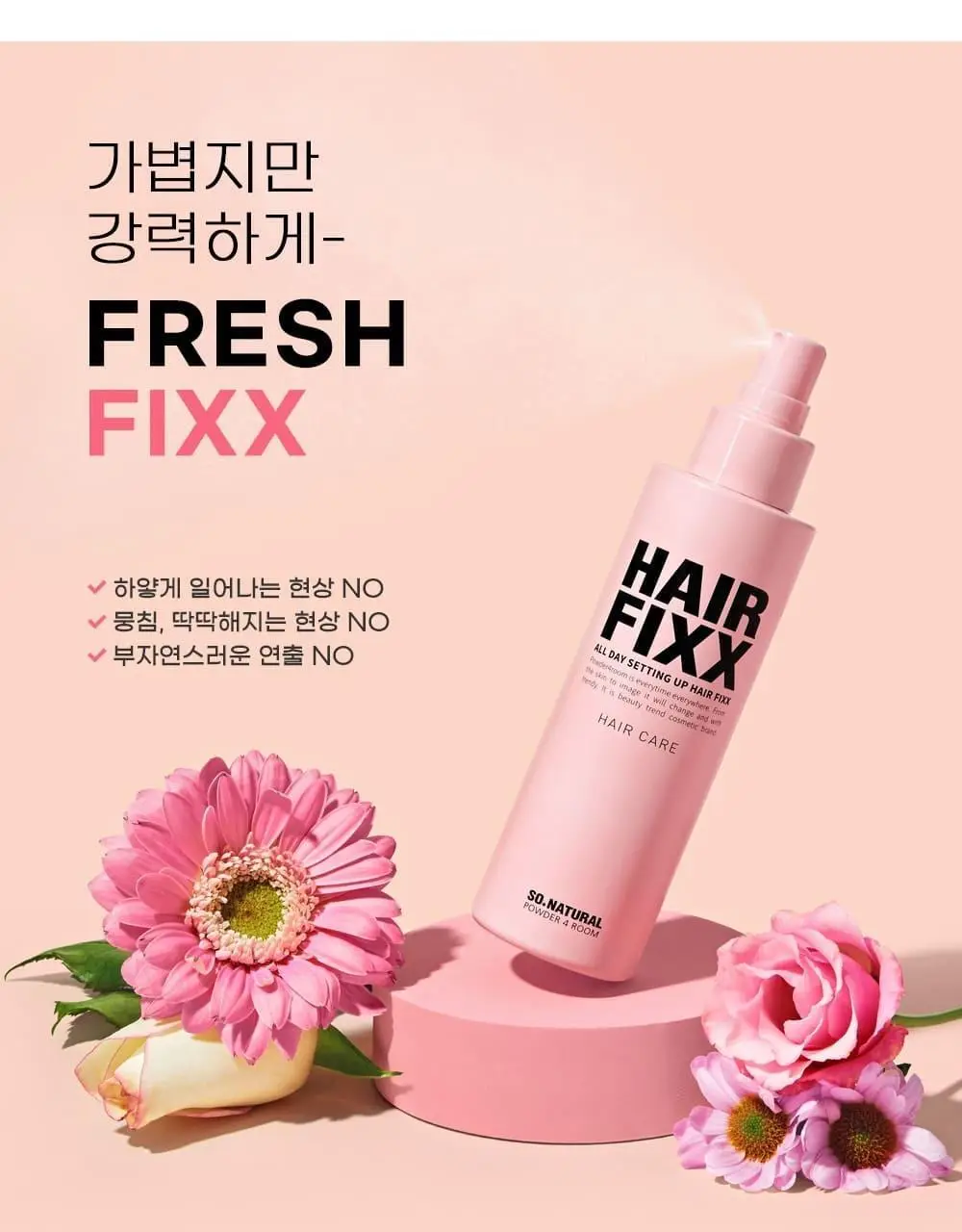 쏘내추럴 올 데이 세팅 업 헤어 픽서 155ml 상세페이지 9