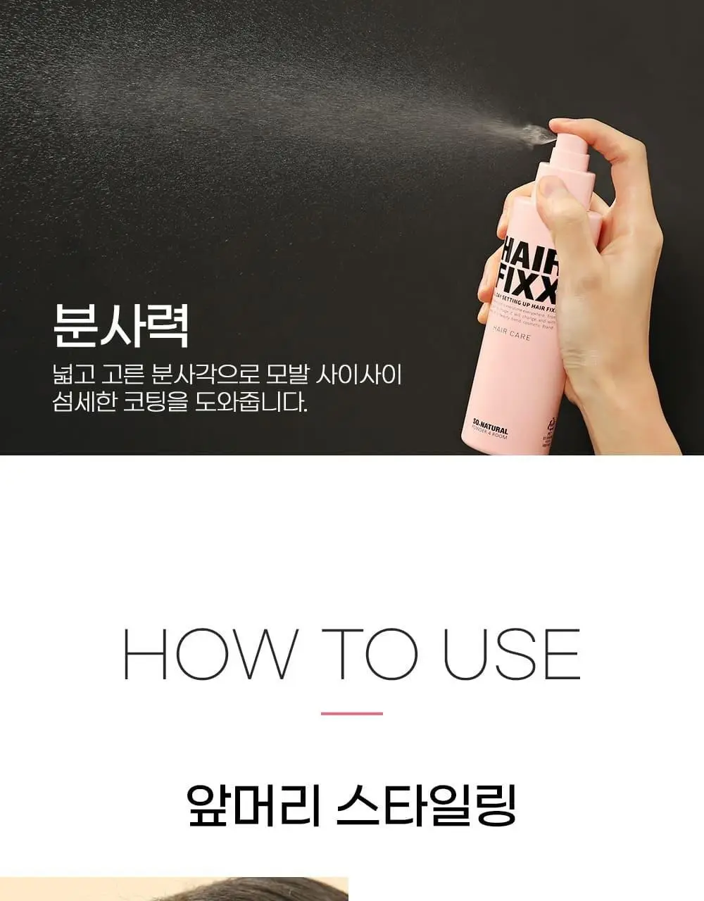 쏘내추럴 올 데이 세팅 업 헤어 픽서 155ml 상세페이지 13