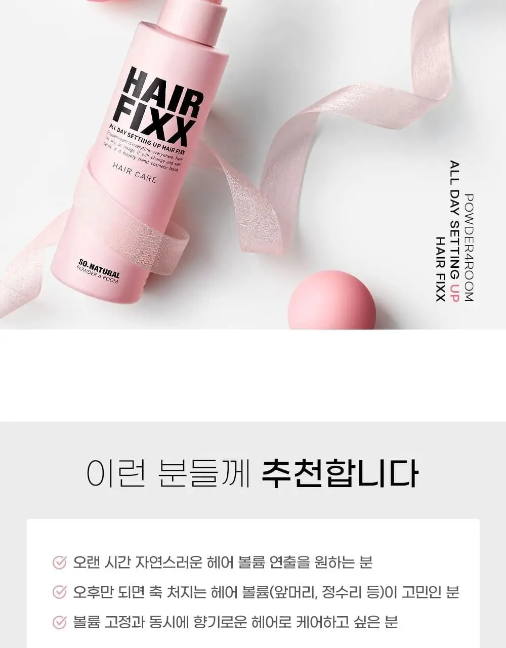 쏘내추럴 올 데이 세팅 업 헤어 픽서 155ml 상세페이지 17
