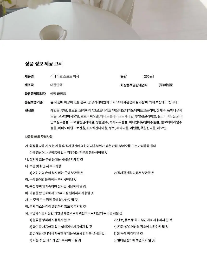 어네이즈 소프트픽서 250ml 상세페이지 11