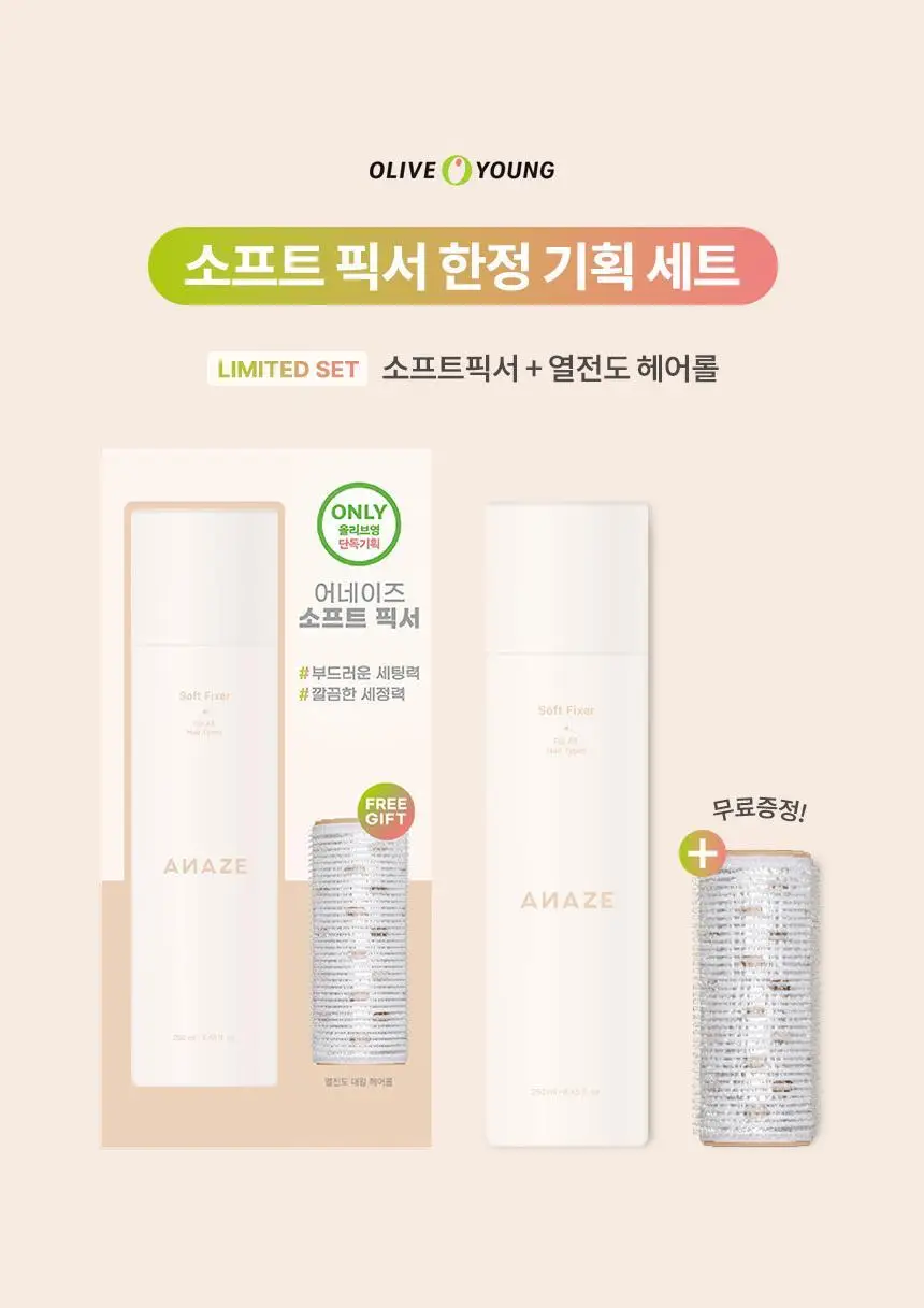 어네이즈 소프트픽서250ml + 헤어롤 증정기획 상세페이지 3