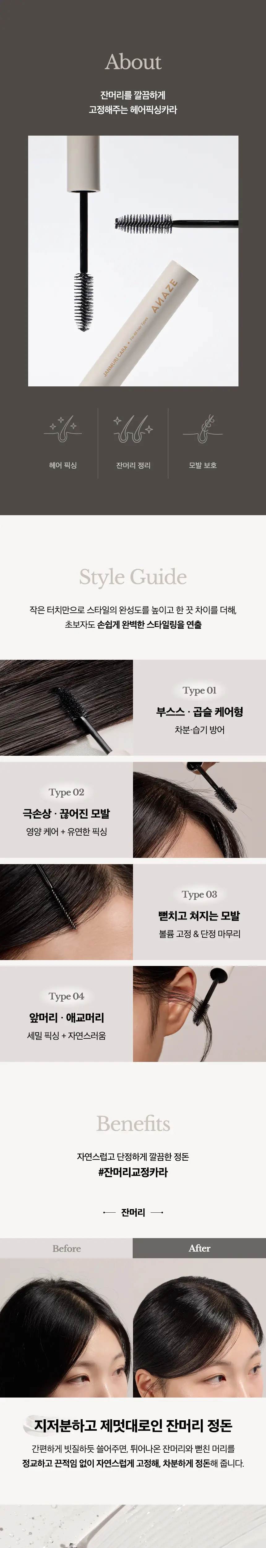 어네이즈 잔머리카라 8ml 상세페이지 3