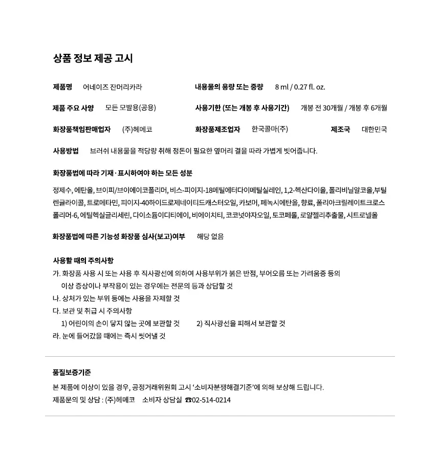 어네이즈 잔머리카라 8ml 상세페이지 5