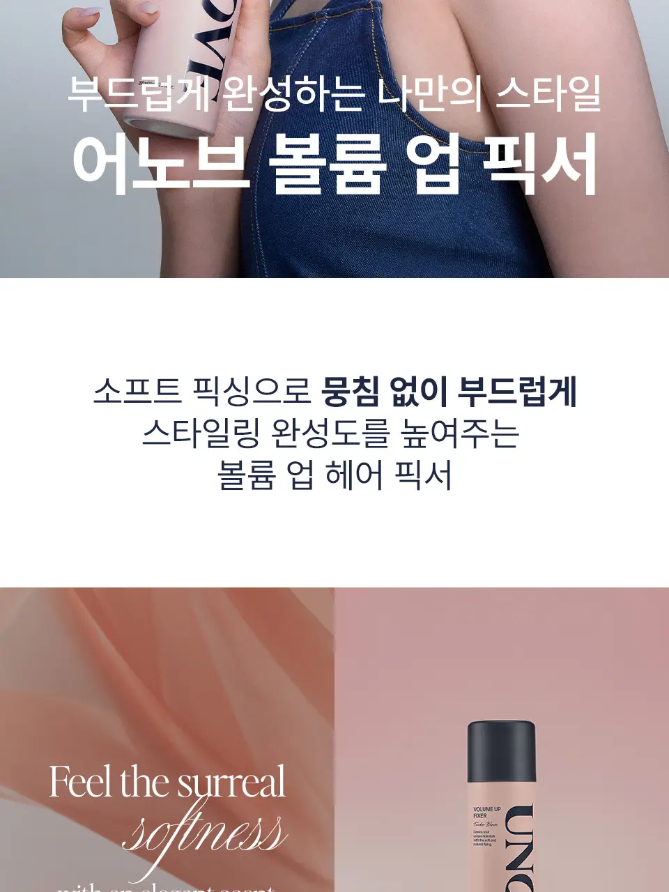 어노브 볼륨 업 헤어 픽서 200ml 상세페이지 2