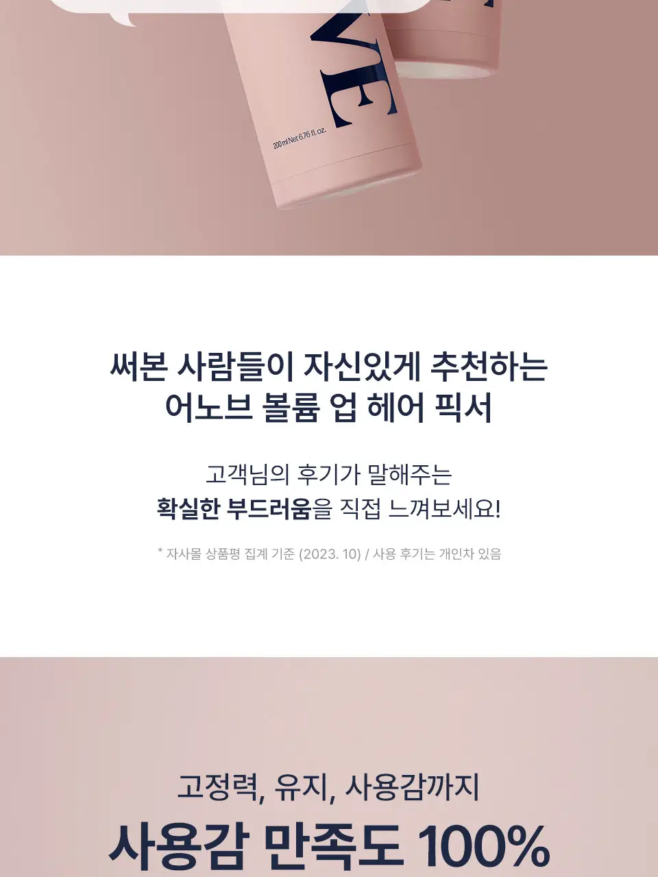 어노브 볼륨 업 헤어 픽서 200ml 상세페이지 9