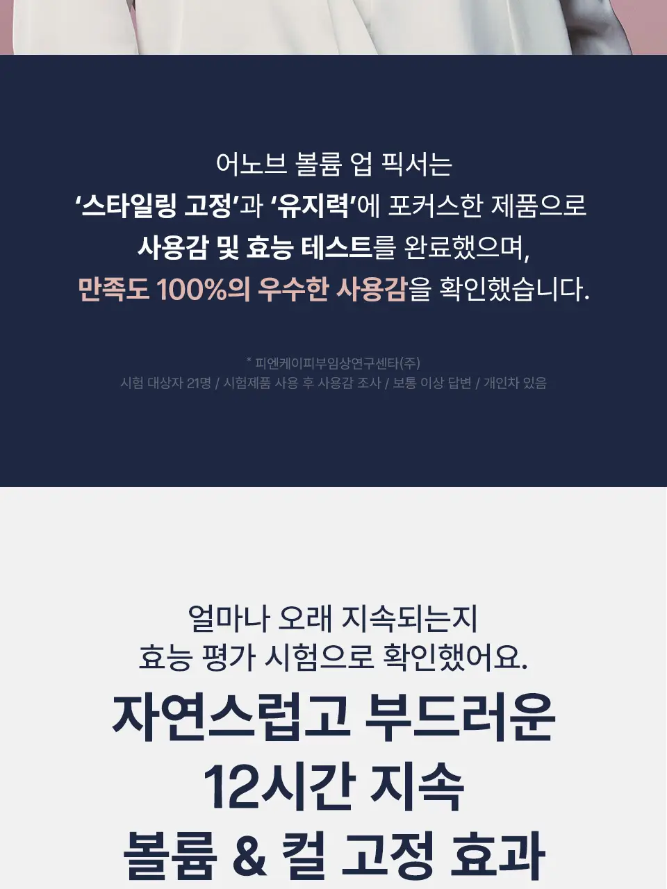 어노브 볼륨 업 헤어 픽서 200ml 상세페이지 11
