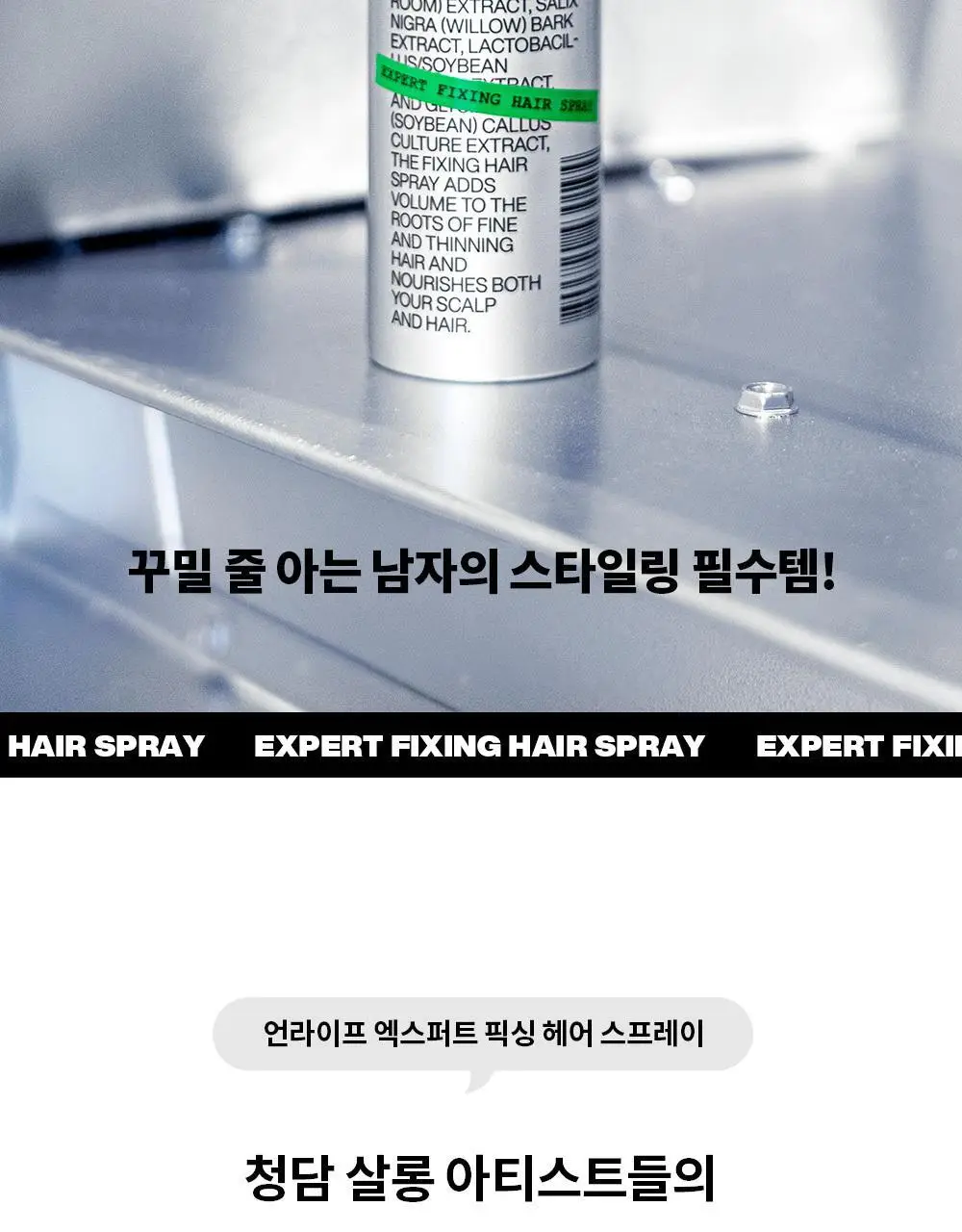 언라이프 엑스퍼트 픽싱 헤어 스프레이 120ml 상세페이지 2