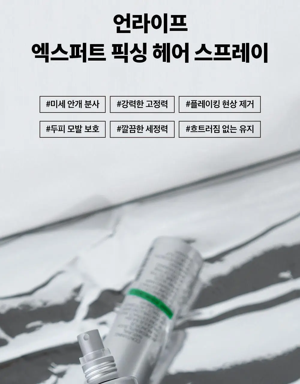 언라이프 엑스퍼트 픽싱 헤어 스프레이 120ml 상세페이지 5
