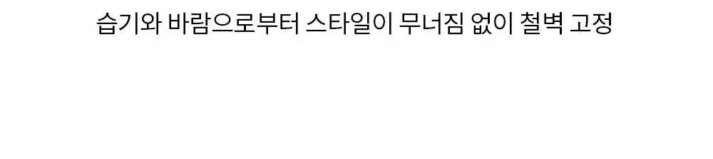 언라이프 엑스퍼트 픽싱 헤어 스프레이 120ml 상세페이지 11