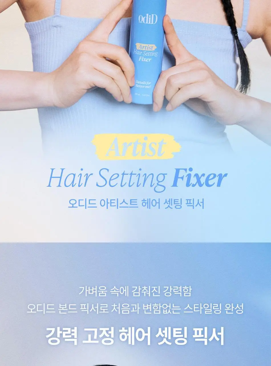 오디드 아티스트 헤어 셋팅 픽서 150ml 상세페이지 4