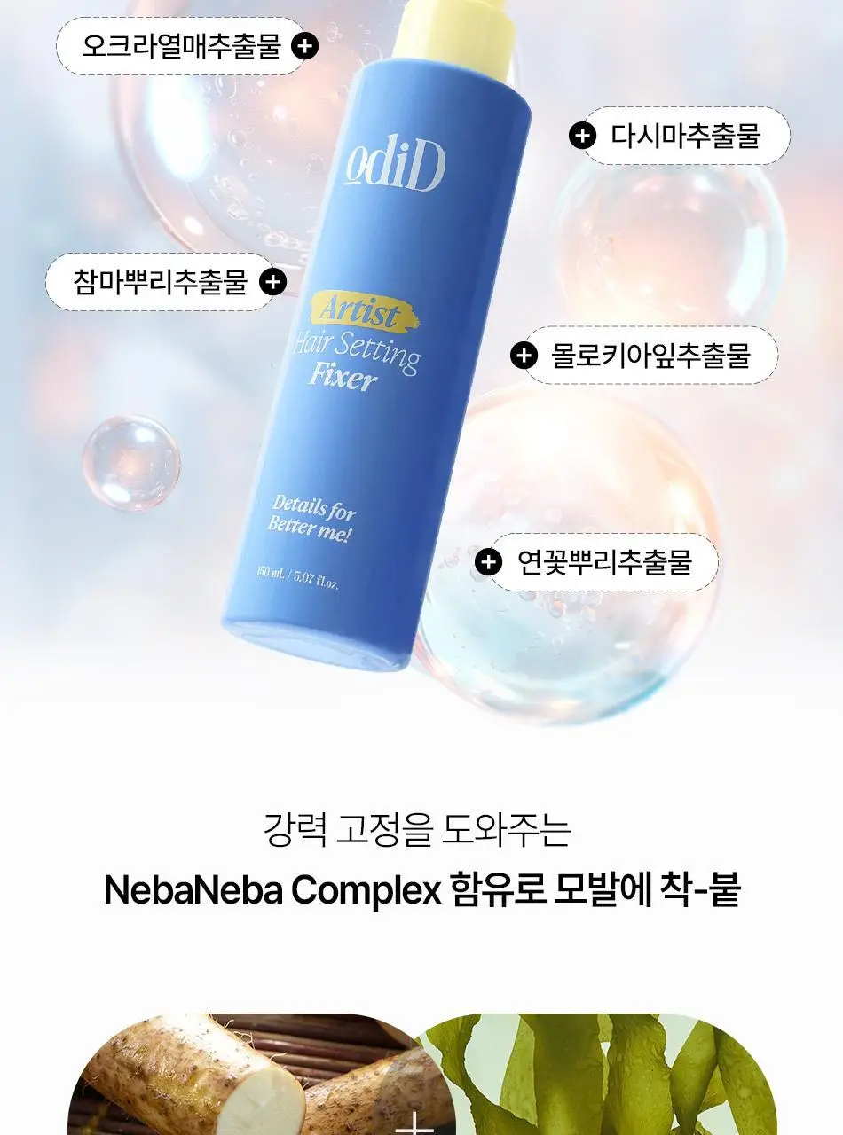 오디드 아티스트 헤어 셋팅 픽서 150ml 상세페이지 20