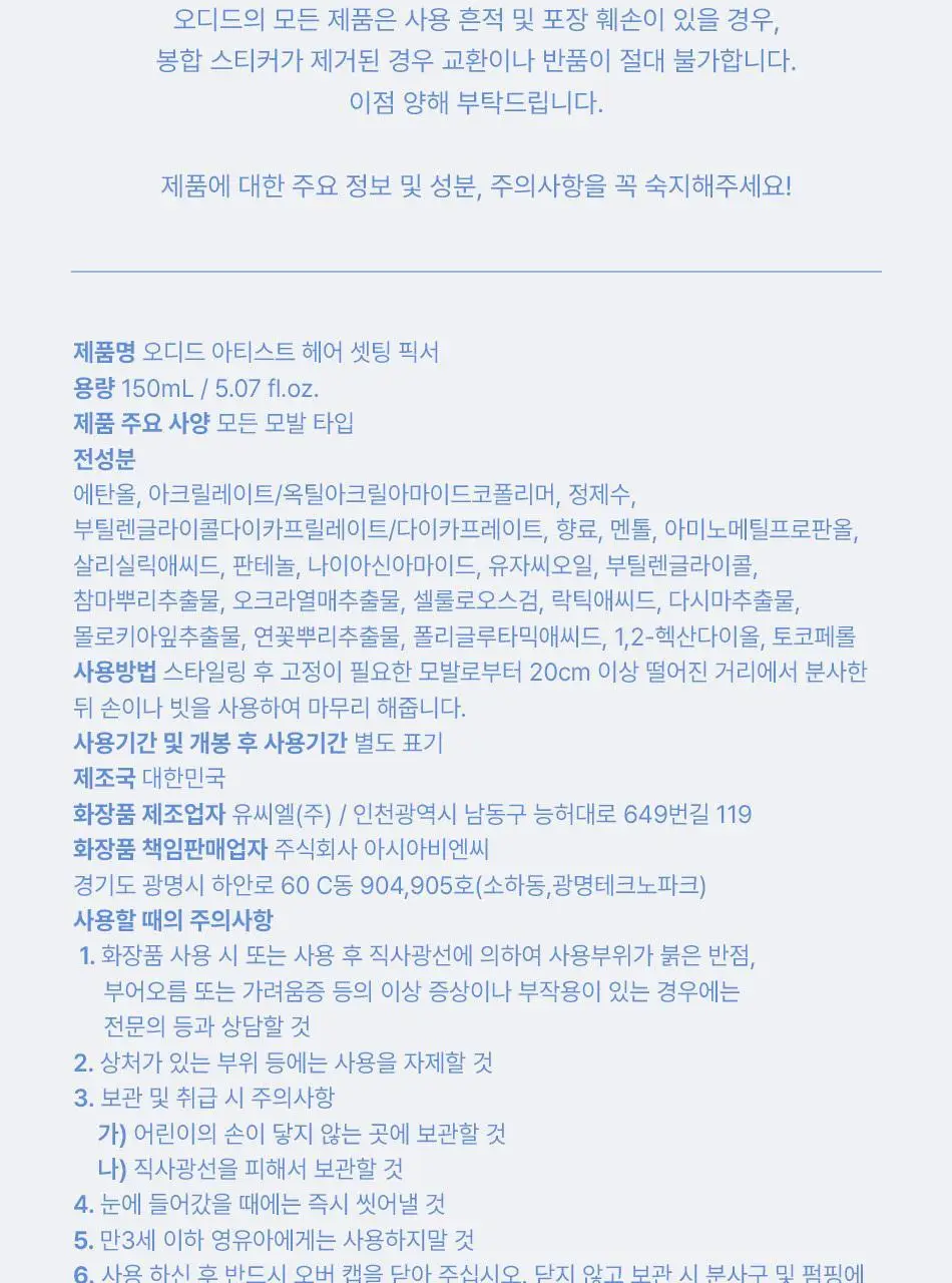 오디드 아티스트 헤어 셋팅 픽서 150ml 상세페이지 28