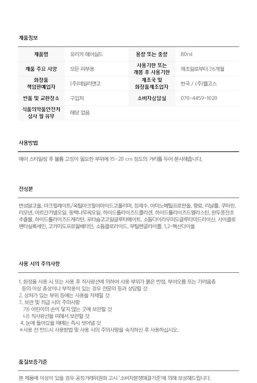 유리카 헤어실드 (헤어픽서,스프레이 분사형) 상세페이지 24