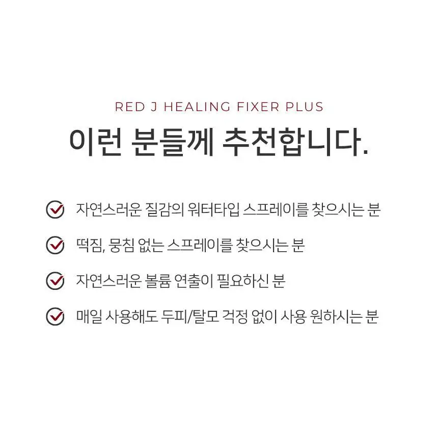 제이숲 레드제이 힐링픽서 플러스 200ml 상세페이지 5