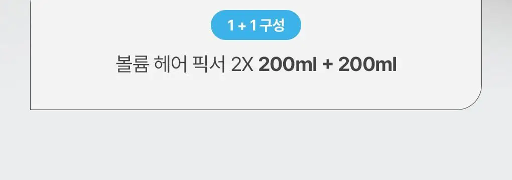 제이숲 볼륨 헤어 픽서 2X 듀오 기획 세트(200ml+200ml) 상세페이지 2