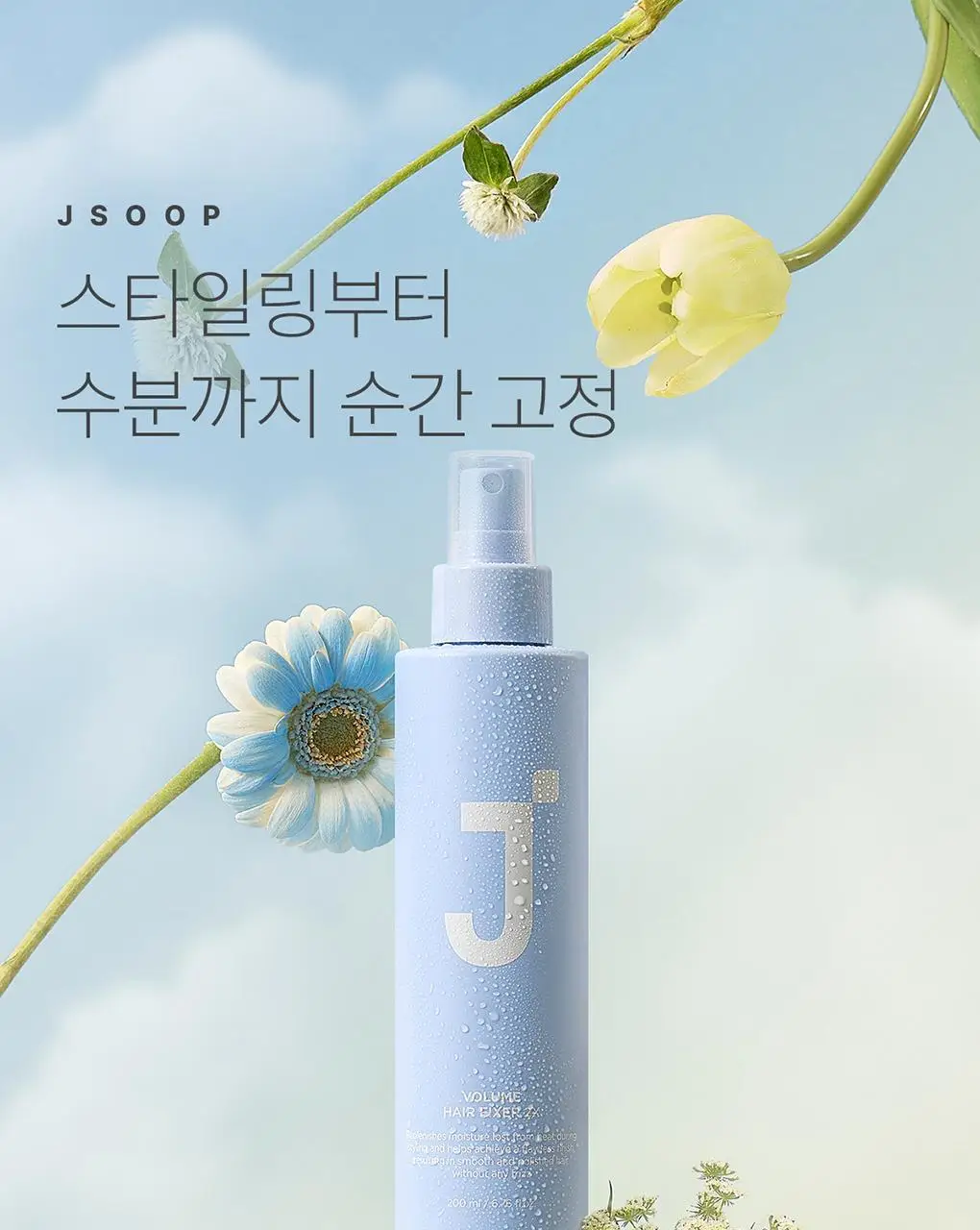 제이숲 볼륨 헤어 픽서 2X 듀오 기획 세트(200ml+200ml) 상세페이지 3