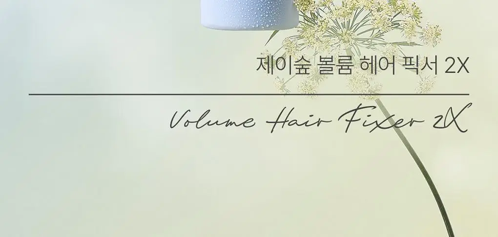 제이숲 볼륨 헤어 픽서 2X 듀오 기획 세트(200ml+200ml) 상세페이지 4