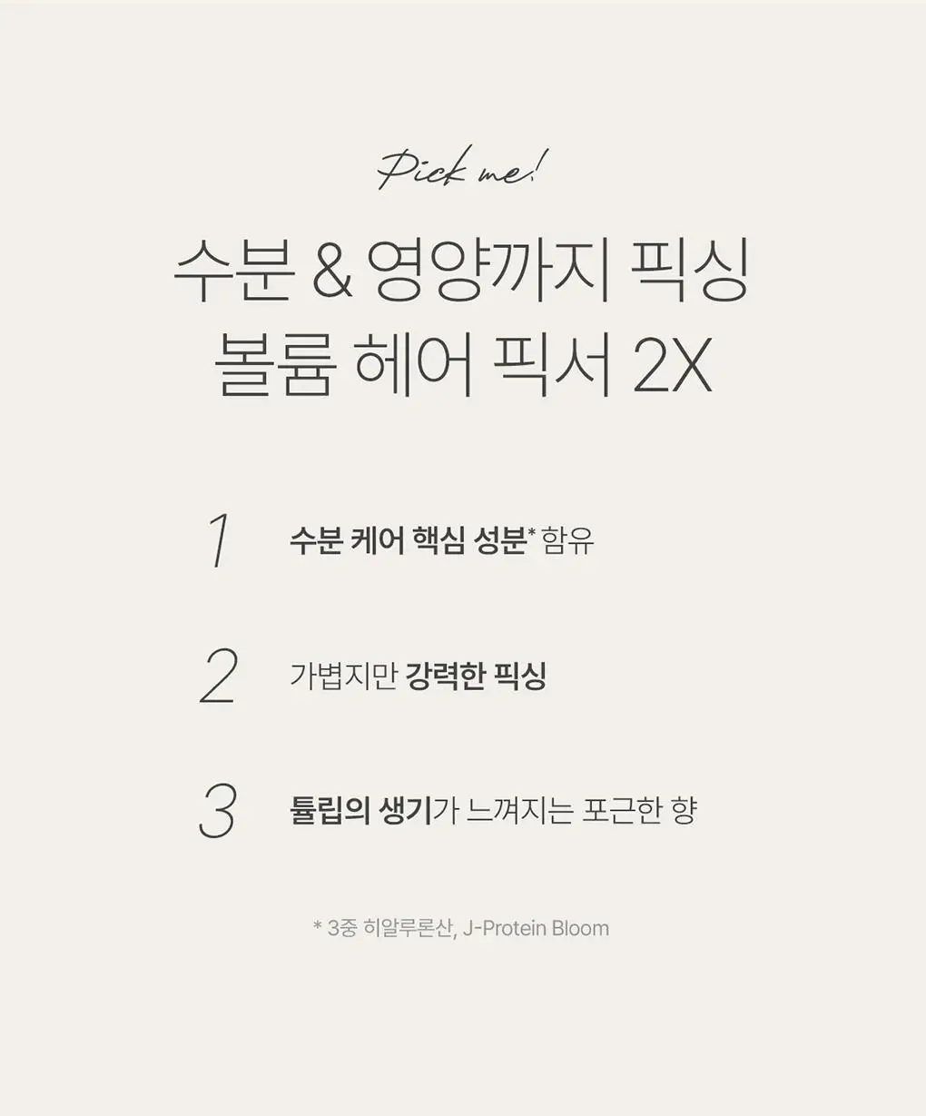 제이숲 볼륨 헤어 픽서 2X 듀오 기획 세트(200ml+200ml) 상세페이지 5