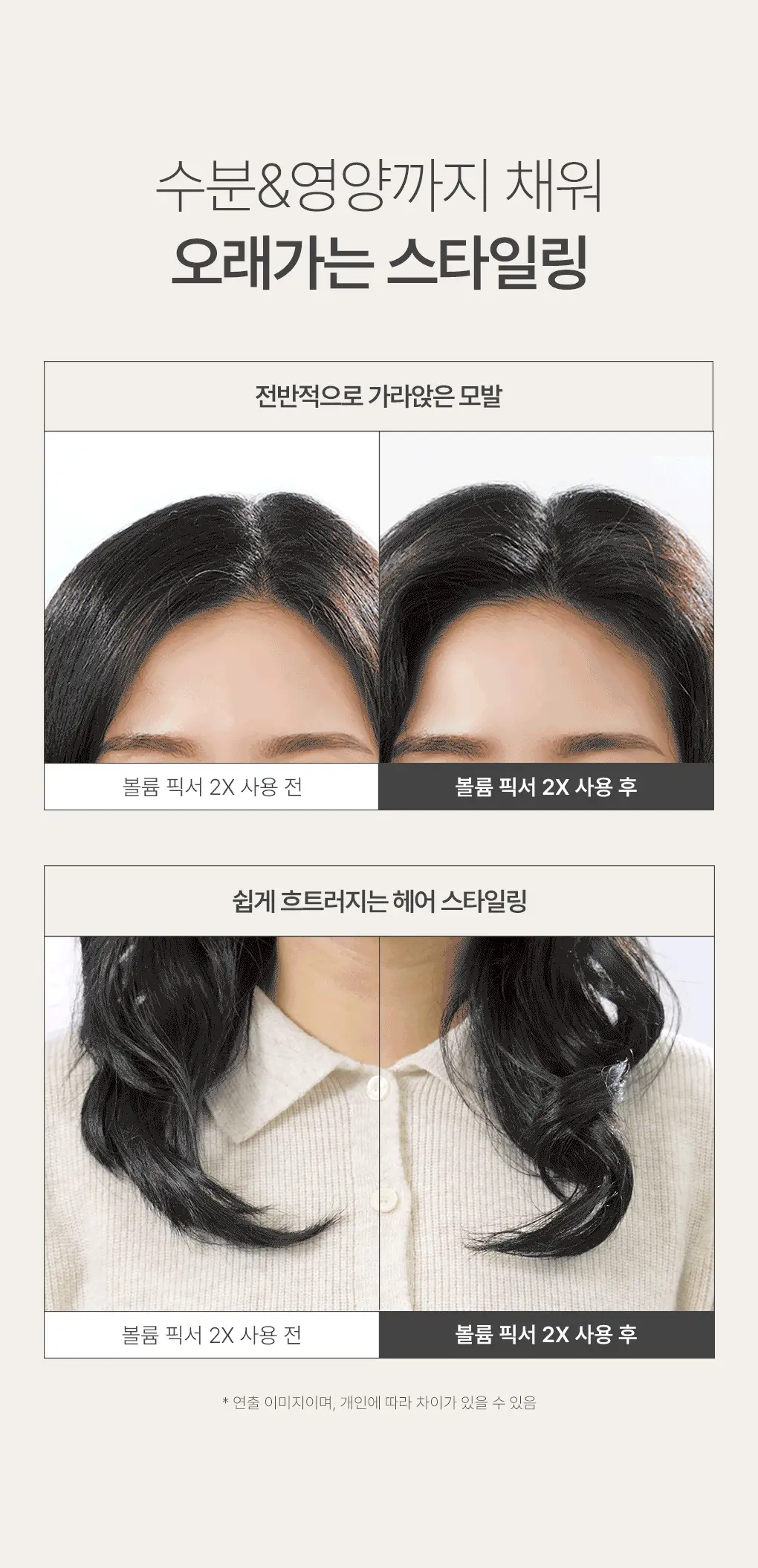 제이숲 볼륨 헤어 픽서 2X 듀오 기획 세트(200ml+200ml) 상세페이지 10