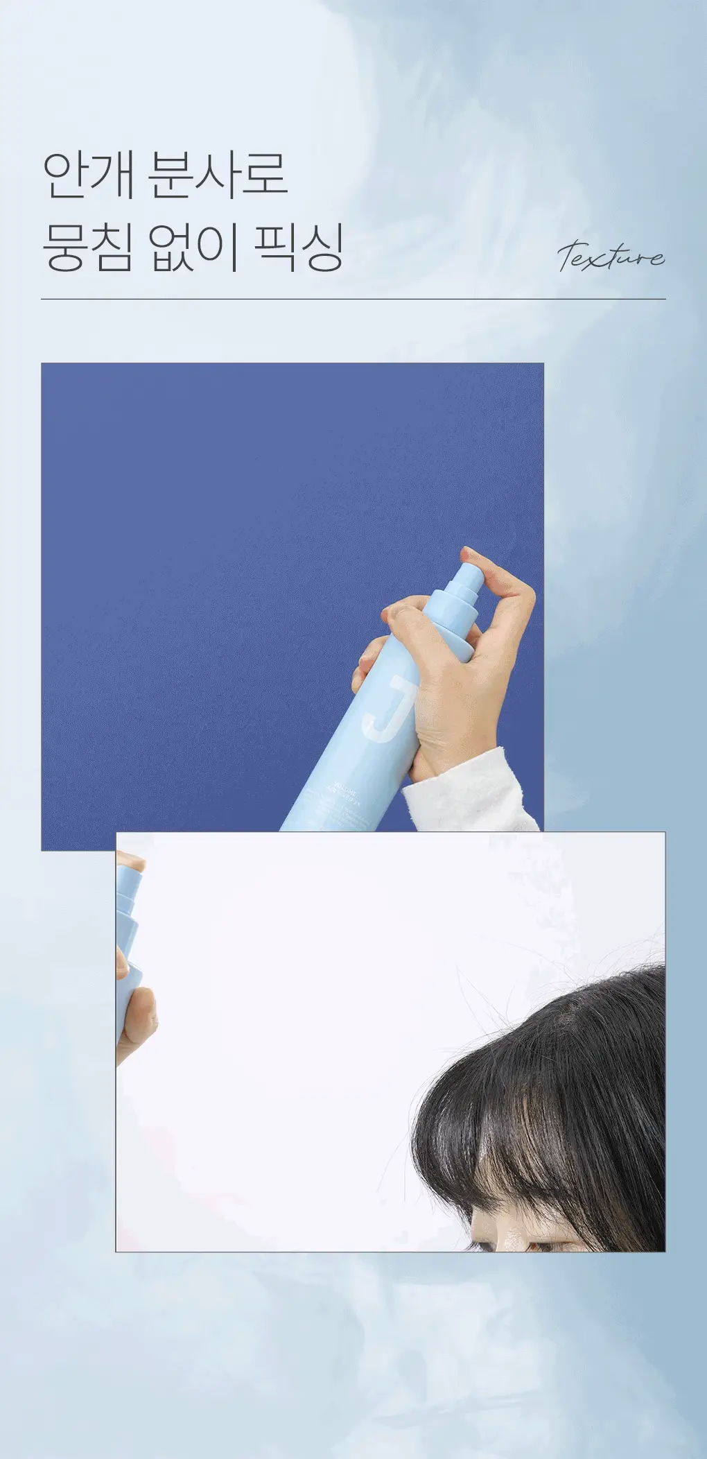 제이숲 볼륨 헤어 픽서 2X 듀오 기획 세트(200ml+200ml) 상세페이지 14