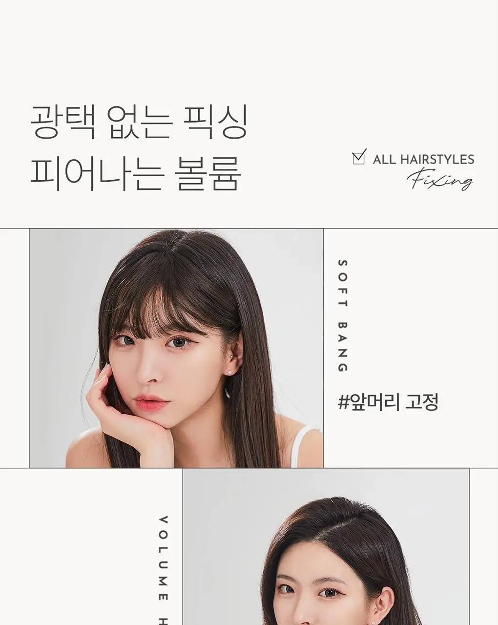 제이숲 볼륨 헤어 픽서 2X 듀오 기획 세트(200ml+200ml) 상세페이지 15