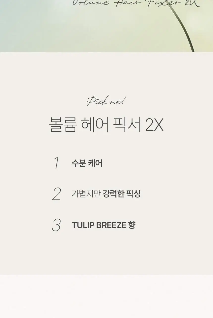 제이숲 볼륨 헤어 픽서 2X 200ml 상세페이지 2