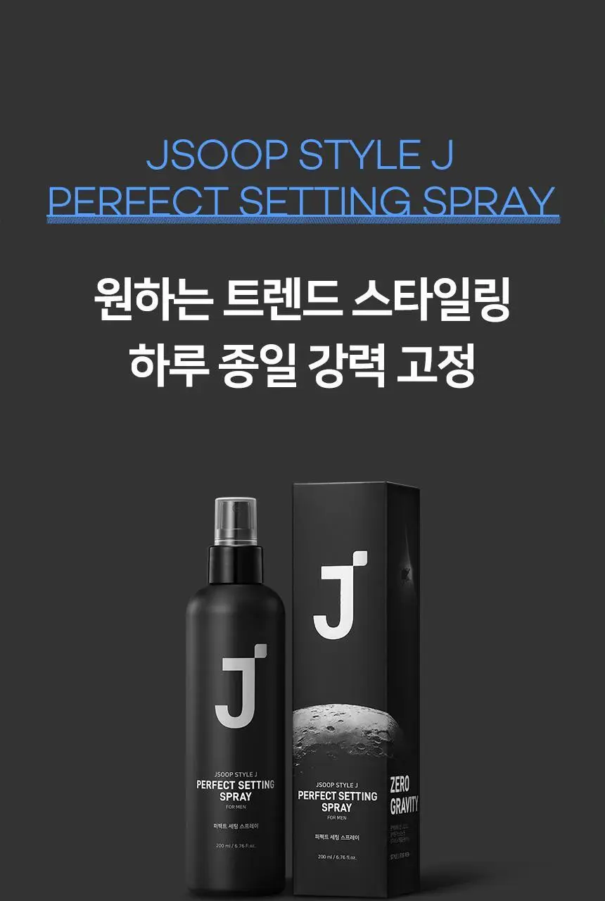 제이숲 스타일제이 포맨 퍼펙트 세팅 스프레이 200ml 상세페이지 4