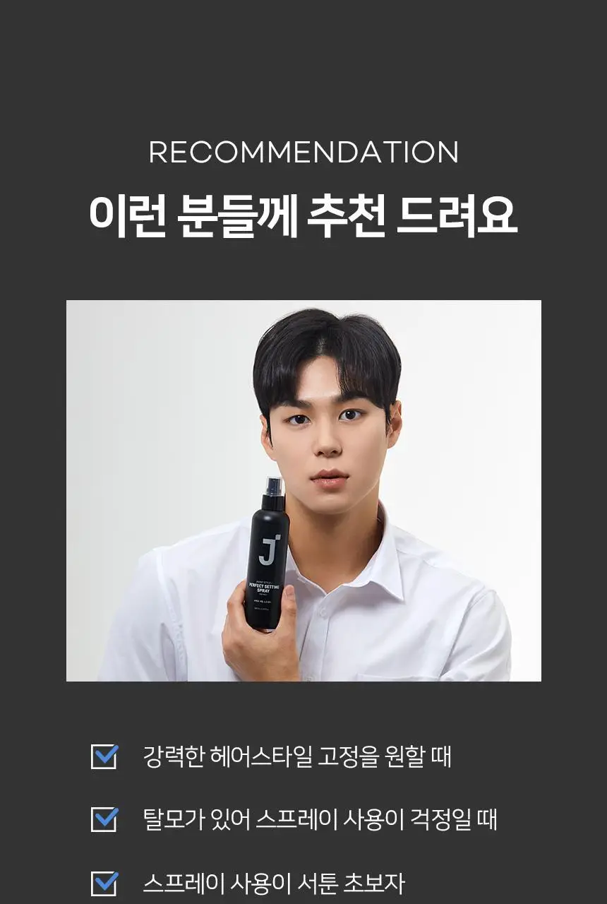 제이숲 스타일제이 포맨 퍼펙트 세팅 스프레이 200ml 상세페이지 16
