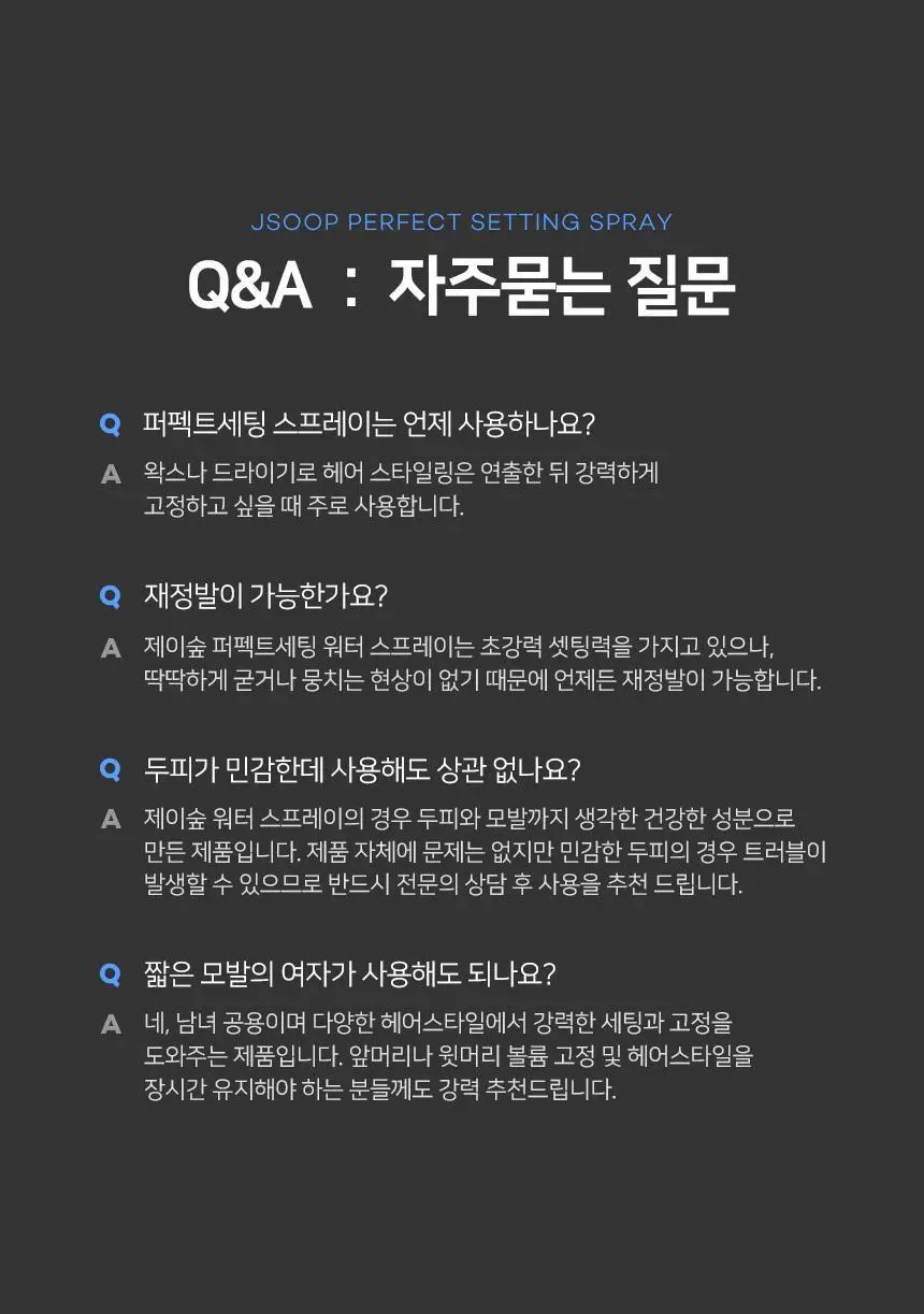 제이숲 스타일제이 포맨 퍼펙트 세팅 스프레이 200ml 상세페이지 20
