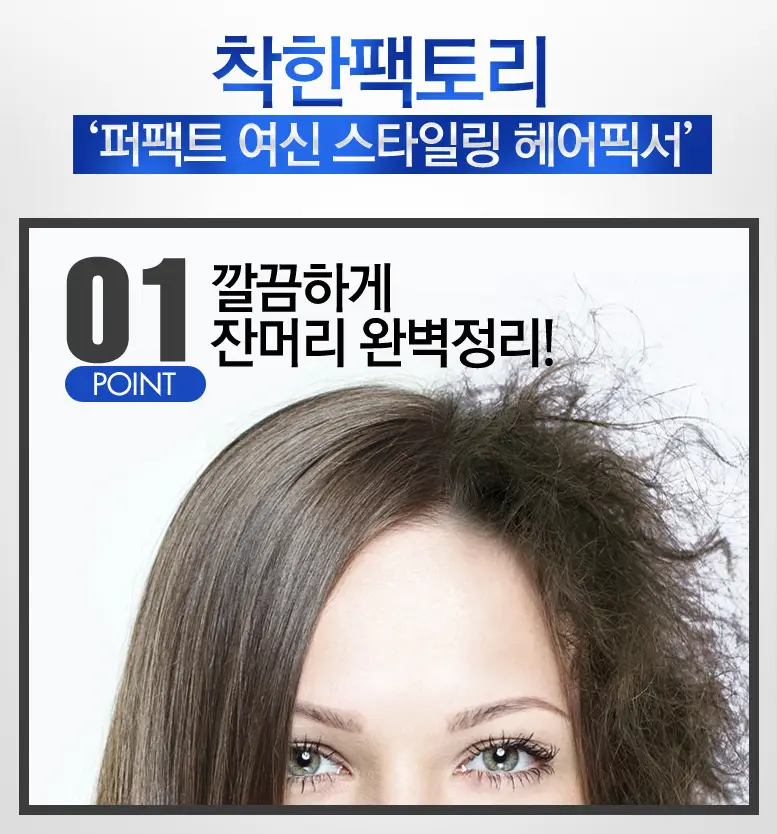 착한팩토리 여신 스타일링 헤어픽서 8ml 상세페이지 5