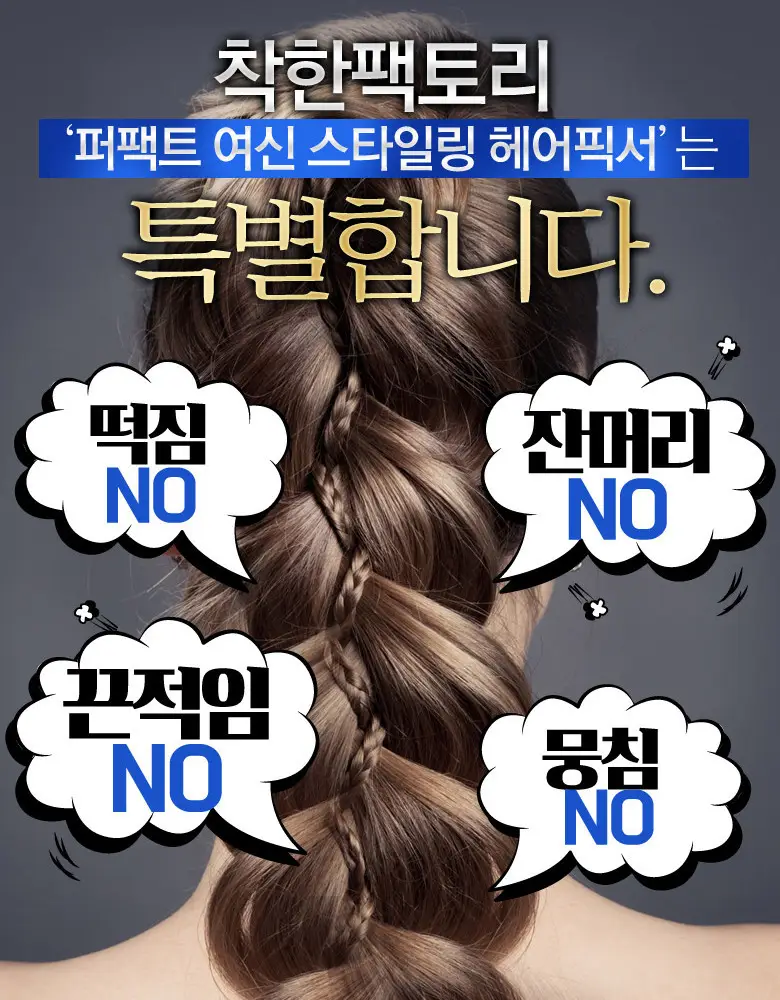 착한팩토리 여신 스타일링 헤어픽서 8ml 상세페이지 8