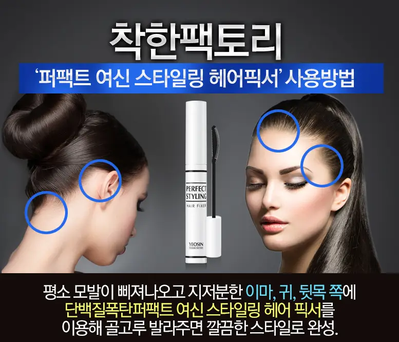 착한팩토리 여신 스타일링 헤어픽서 8ml 상세페이지 9