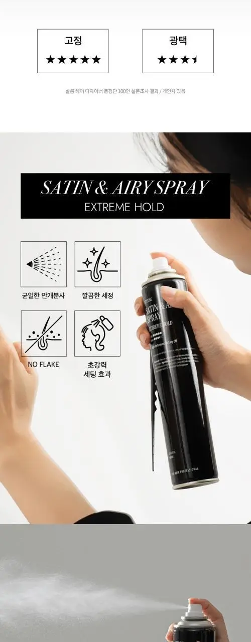 커리쉴 새틴 앤 에어리 스프레이 익스트림 홀드 300ml 상세페이지 3