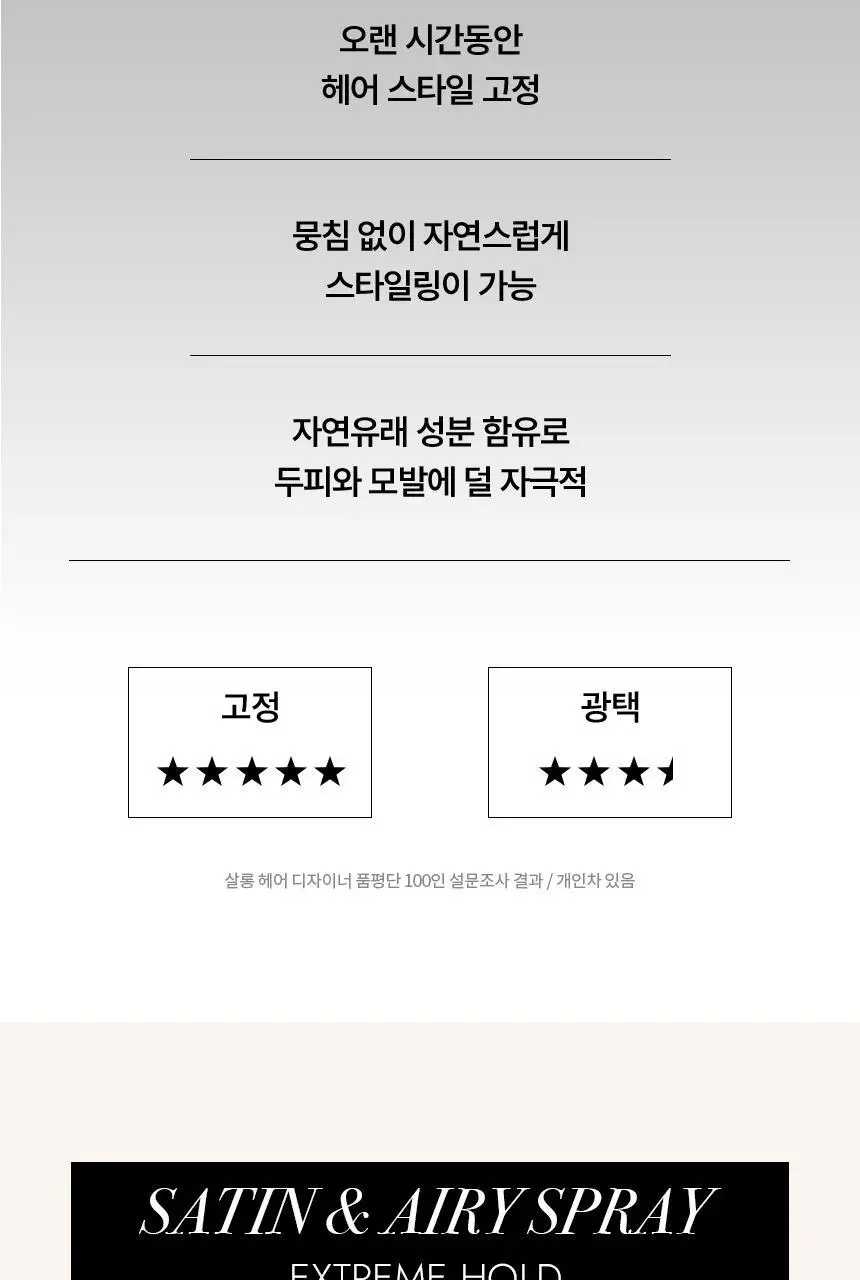 커리쉴 새틴 앤 에어리 스프레이 익스트림 홀드 70ml 상세페이지 6