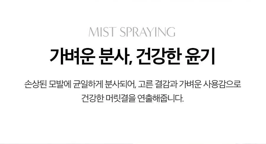 포뷰트 미스트 헤어 에센스 110ml 상세페이지 8