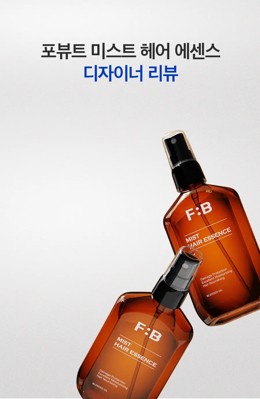 포뷰트 미스트 헤어 에센스 110ml 상세페이지 9
