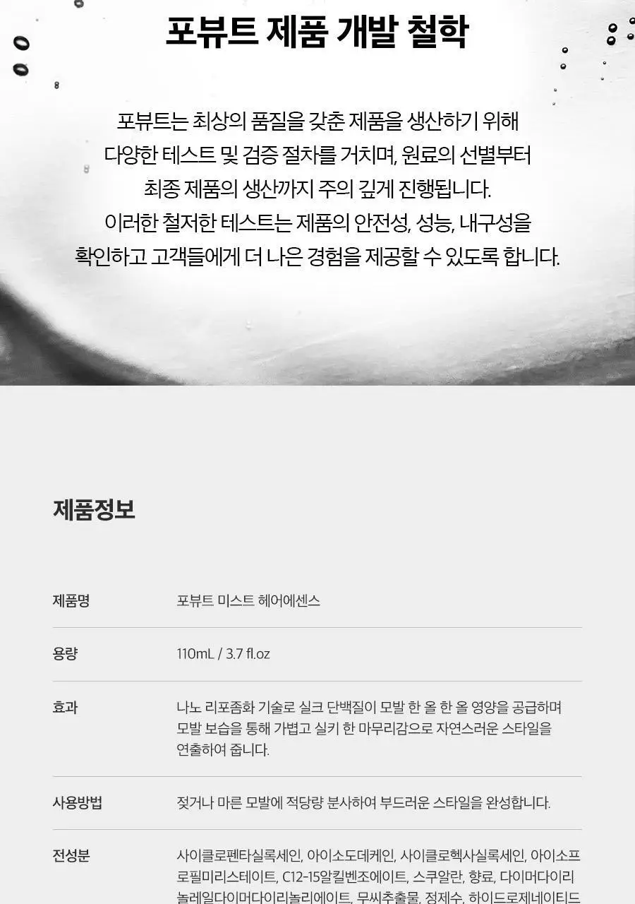 포뷰트 미스트 헤어 에센스 110ml 상세페이지 30
