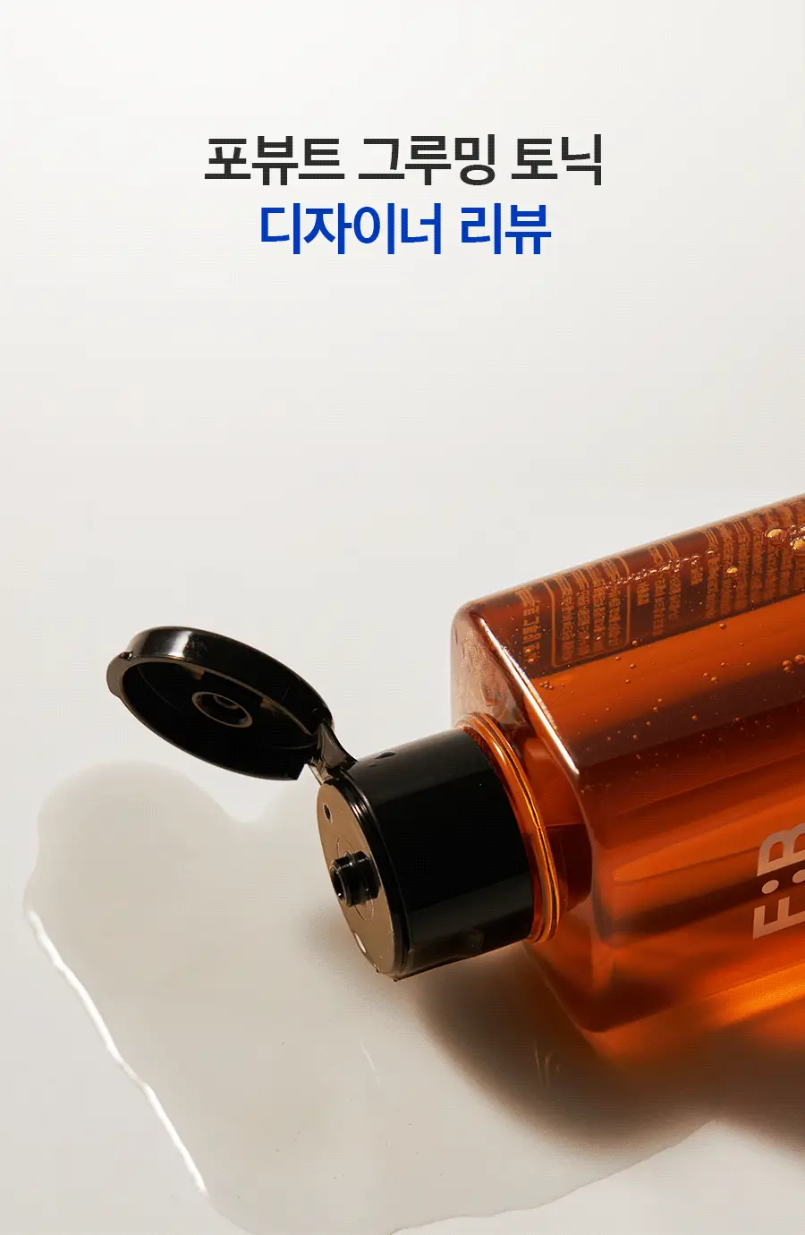 포뷰트 버번 그루밍 토닉 220ml 상세페이지 11